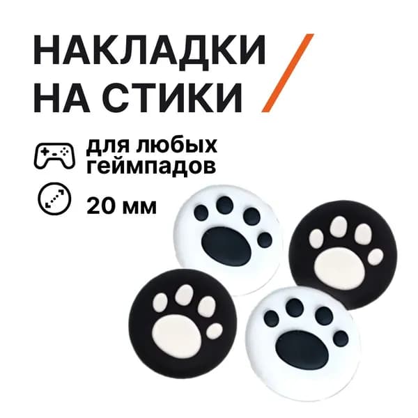 Накладки на джойстики силиконовые для любых геймпадов, лапки, черные, белые, 4 штуки