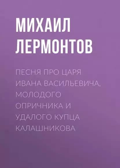Песня про царя Ивана Васильевича, молодого опричника и удалого купца Калашникова | Лермонтов Михаил Юрьевич | Электронная аудиокнига