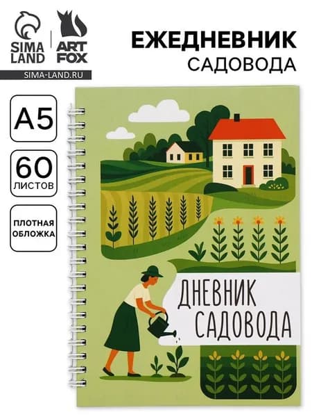 Ежедневник садовода, А5, 60 л., твердая обложка, на гребне "Грядки"