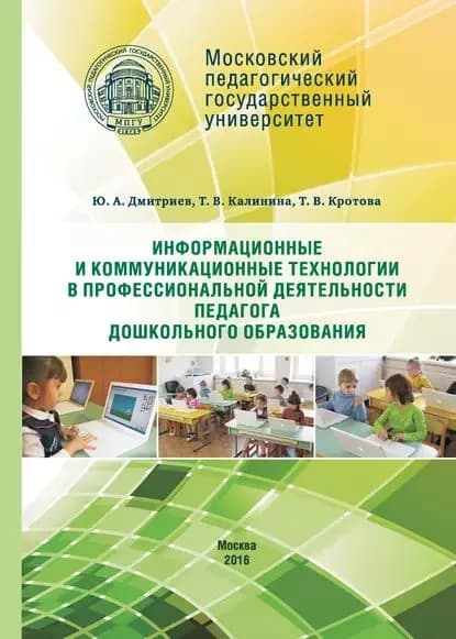 Информационные и коммуникационные технологии в профессиональной деятельности педагога дошкольного образования | Дмитриев Юрий Дмитриевич, Калинина Татьяна | Электронная книга