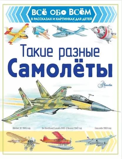 Такие разные самолёты | Чукавин Александр Александрович | Электронная книга