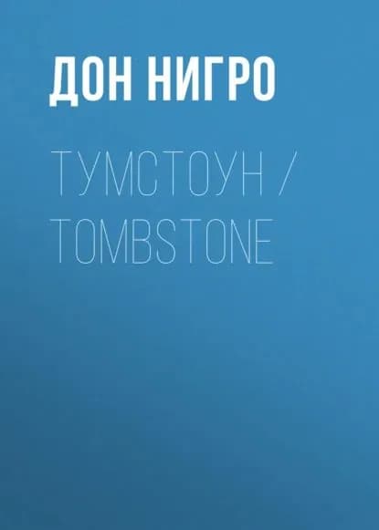 Тумстоун / Tombstone | Нигро Дон | Электронная книга