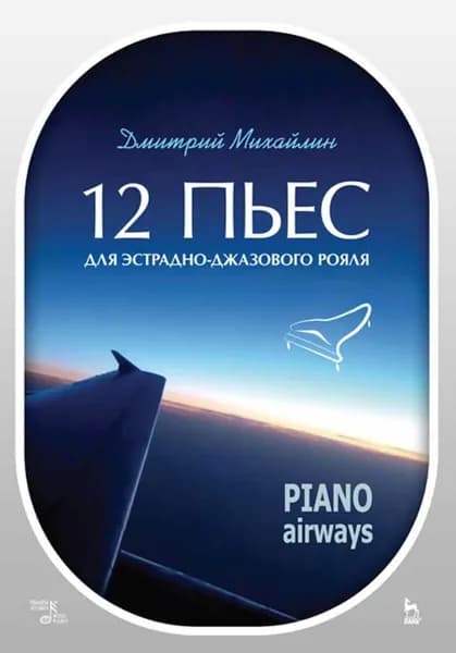 12 пьес для эстрадно-джазового рояля. Piano Airways. Уч. пособие, 3-е изд., стер.