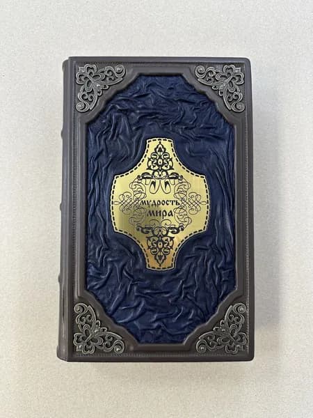 Мудрость Мира (подарочная кожаная книга)