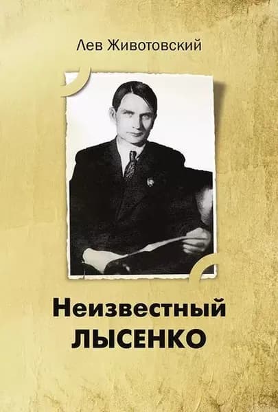 Неизвестный Лысенко | Животовский Лев Анатольевич | Электронная книга