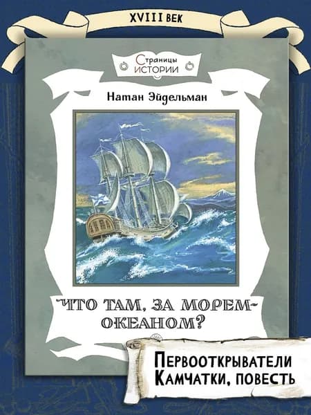 Что там, за морем-океаном? | Эйдельман Натан Яковлевич