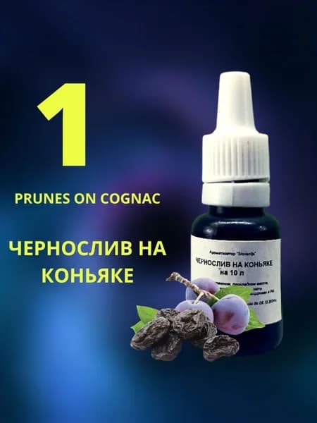 Эссенция ЧЕРНОСЛИВ НА КОНЬЯКЕ / Ароматизатор пищевой / Вкусовой концентрат