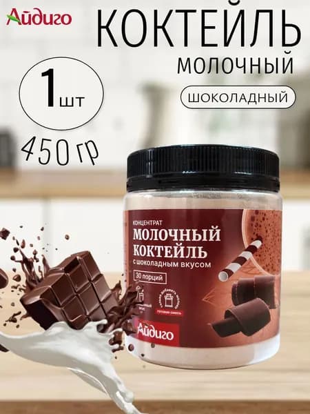 Молочный коктейль (шоколадный) Айдиго 1 шт х 450 гр