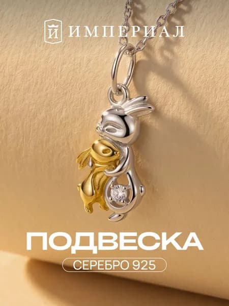 Подвеска на шею женская серебро 925 ИМПЕРИАЛ