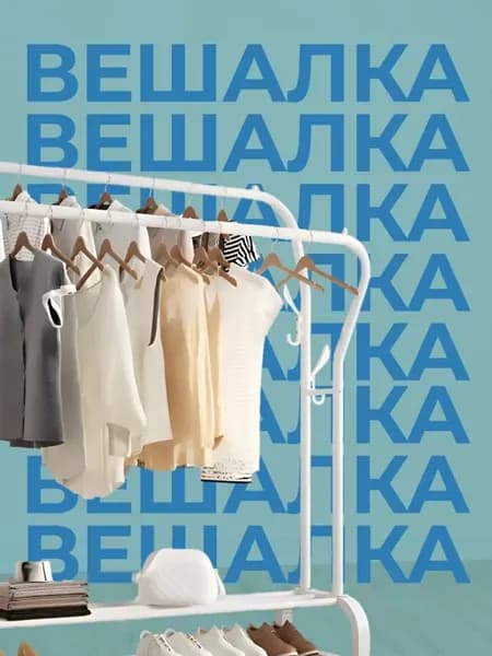 Вешалка напольная
