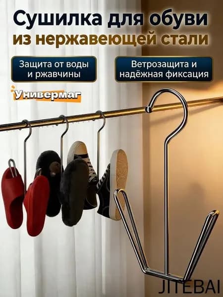Сушилка для обуви