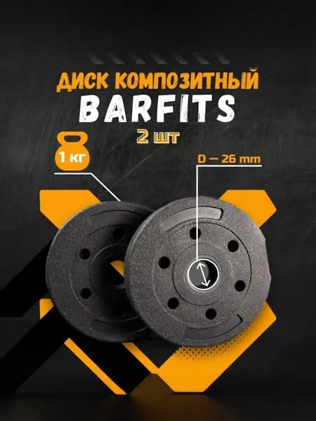 Комплект композитных дисков для гантелей d26 1кг х2