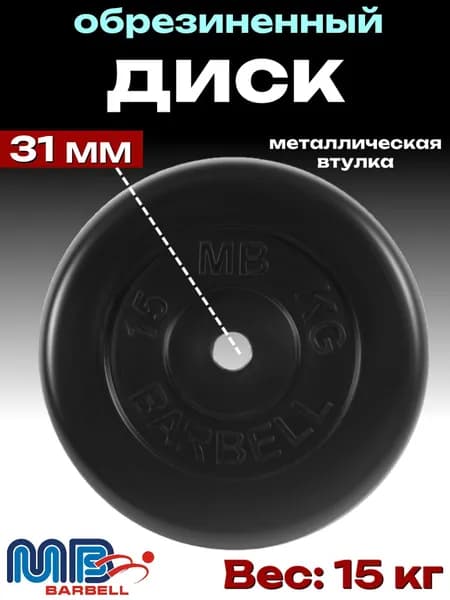 Диск/блин для штанги и гантелей MB Barbell 15 кг (D 31мм)