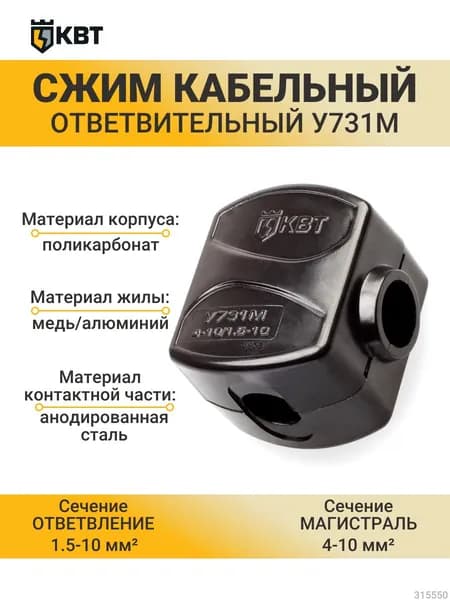 Сжим ответвительный У731М для кабелей сечением 4-10/1.5-10 кв. мм (1 шт)