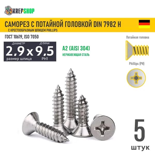 Саморез потай 2.9х9.5(микрокрепеж) под кр. PH нерж. А2 DIN 7982 H, 5 шт