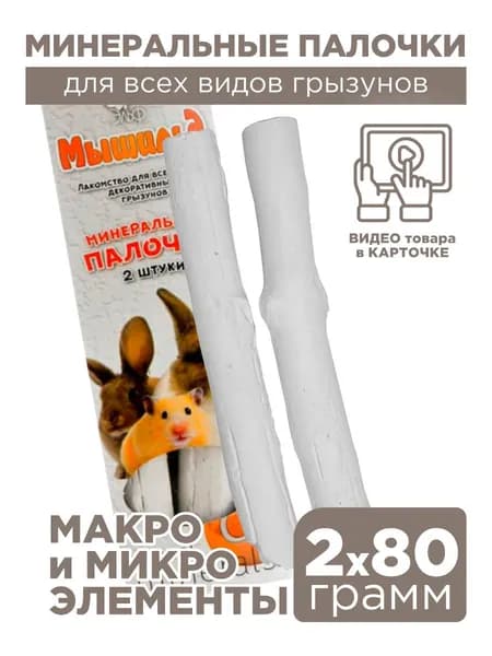 Минеральные палочки для грызунов (минеральный камень), Мышильд, 2х80 грамм