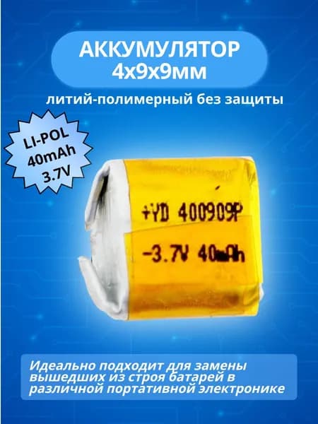 Аккумулятор мини 3.7V 40mA Li-Pol 4.0x9x9мм, без защиты литий-полимерный
