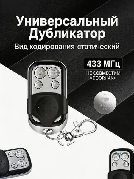 универсальный пульт дистанционное управление 433 МГц , Брелок для записи ключей , для гаража, ворот, шлагбаума