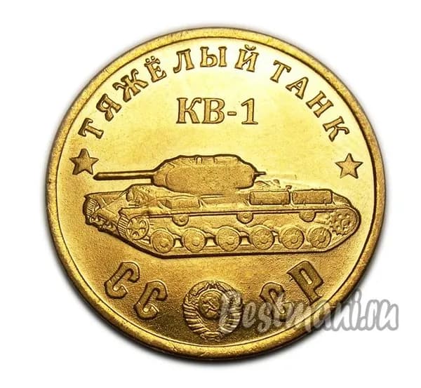 Тяжелый Танк КВ-1 бронза, жетон-монета 50 рублей 1945 СССР