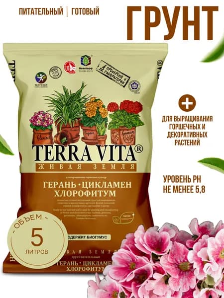 Грунт для Герань-Цикламен-Хлорофитум 5 л TERRA VITA, Живая земля