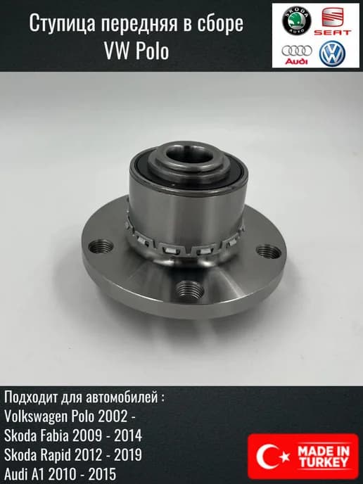 Подшипник передней ступицы Volkswagen Polo