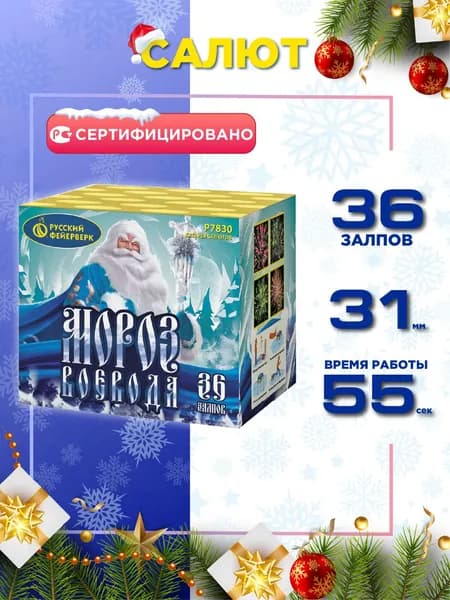 Салют Русский Фейерверк, Мороз Воевода, 36 залпов, Калибр 1,25"