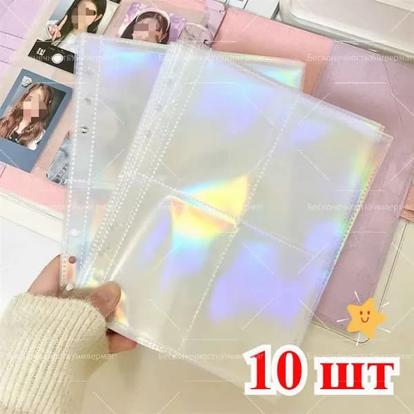 Двухсторонние листы на 4 ячейки для биндера k-pop карточек, 10шт , прозрачные карманы для хранения