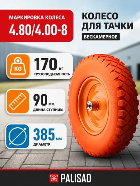 Колесо для тачки полиуретановое, ось 90 мм
