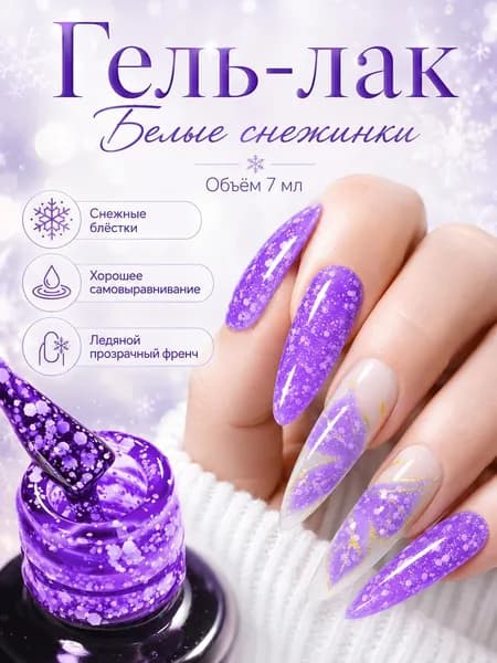 Снежинка гель-лак для ногтей 7ml:для LED/UV ламп, маникюр,Легко использовать