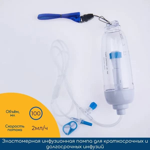 Микроинфузионная помпа для химиотерапии 100 мл скорость потока 2 мл/ч, время инфузии +/-50 часов, без болюса