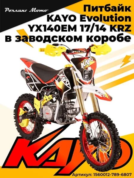 Питбайк KAYO Evolution YX140EM 17/14 KRZ (механ. сцепл., эл. стартер 2026 г.) в заводской упаковке