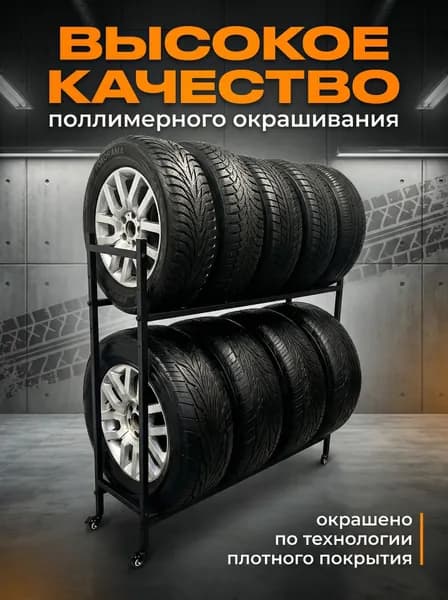 Стеллаж для колес и шин 8 колес на колесах