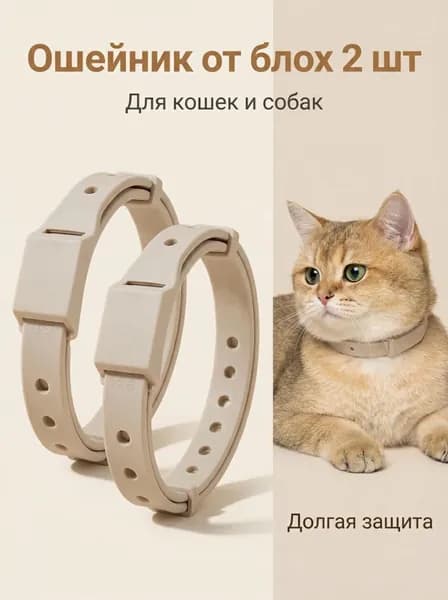2шт. ошейник от блох для домашних животных/профилактика блох и клещей/для кошек