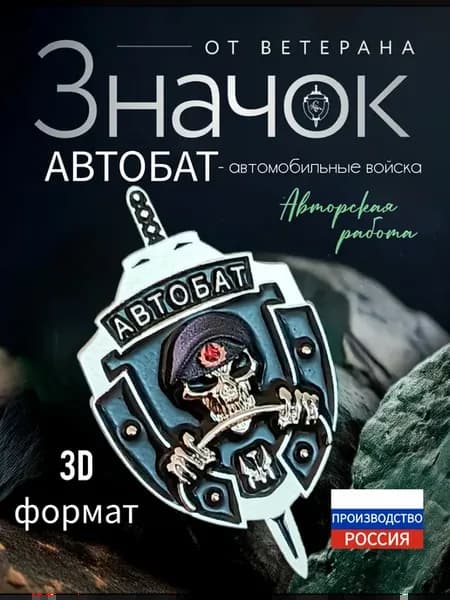 Значок Автомобильные войска "Автобат"