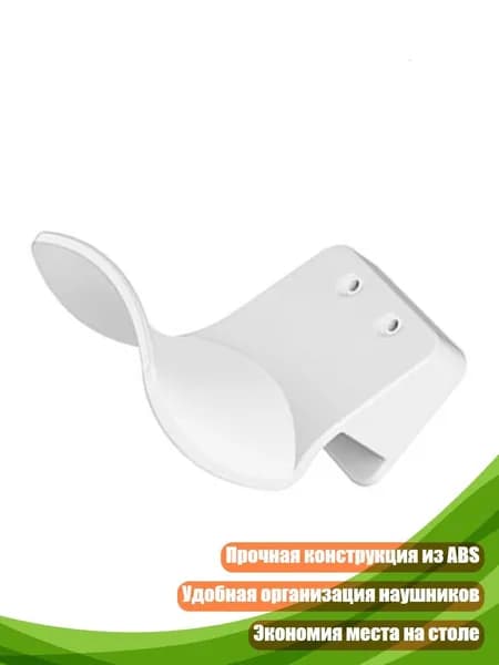 Инновационная стойка для хранения наушников, крючок для гарнитуры, держатель, легко организовать, зажимы для стола, подвес, - белая сторона