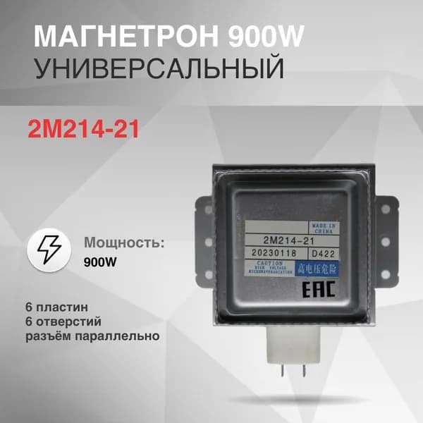 Магнетрон 900W 6 пластин 6 отверстий 2M214-21 разъём параллельно