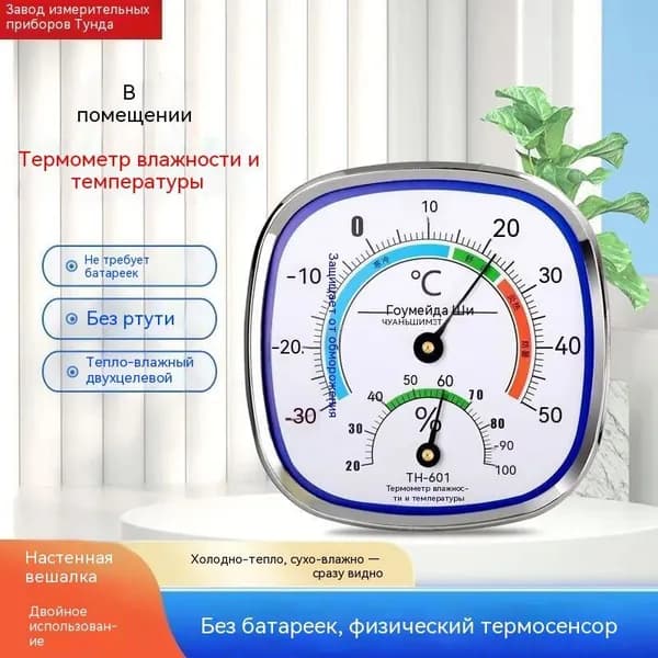 Аналоговый датчик для контроля температуры и влажности представлен в популярном формате термометрагигрометра
