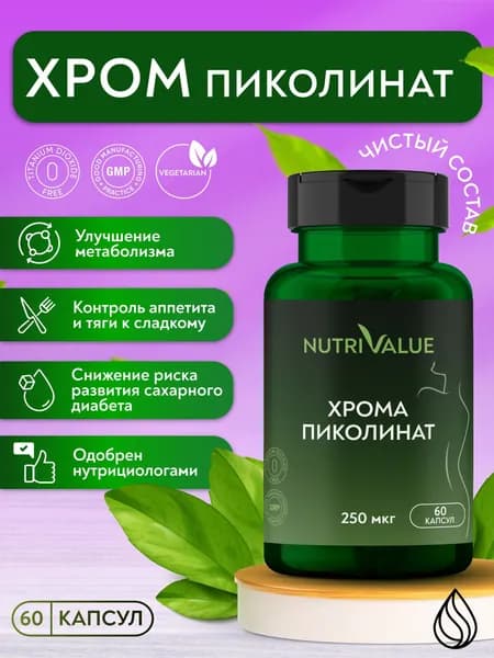 Пиколинат Хрома 250 -мкг (хрома пиколинат) NUTRIVALUE БАД для похудения, снижения веса и тяги к сладкому, контроля аппетита, витамины для женщин и мужчин 60 капсул массой 0,39г Нутривэлью