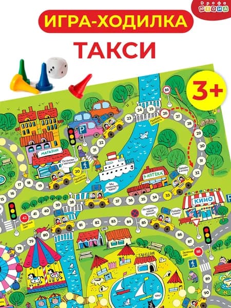 Ходилки Дрофа-Медиа Такси