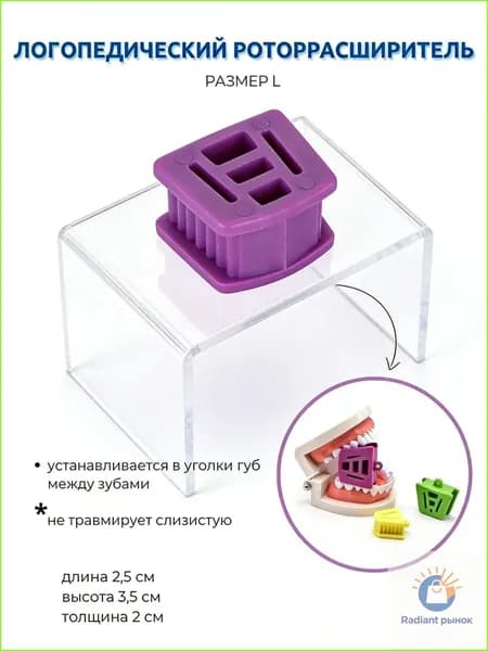 Профессиональный ротационный расширитель для логопедии, размер L, для взрослых и детей