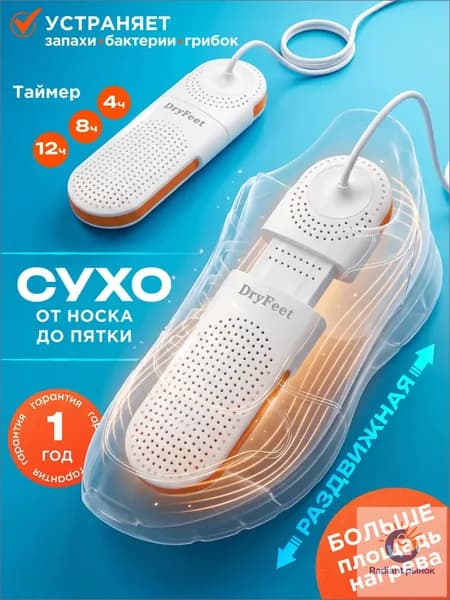 DryFeet Сушилка для обуви
