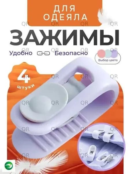Держатель простыни и одеяла, 4 шт, сиреневый