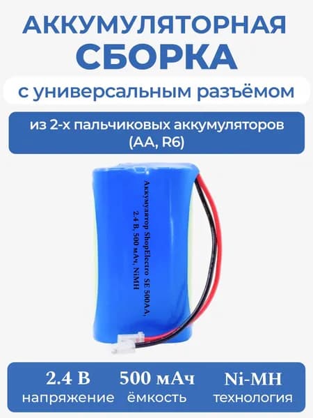 Аккумуляторная батарея ShopElectro SE500 АА 2.4 В 500 мАч NiMH для игрушки, с универсальным разъёмом