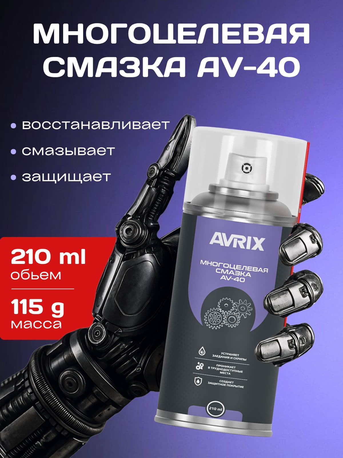 многоцелевая смазка, проникающая смазка AVRIX, 210