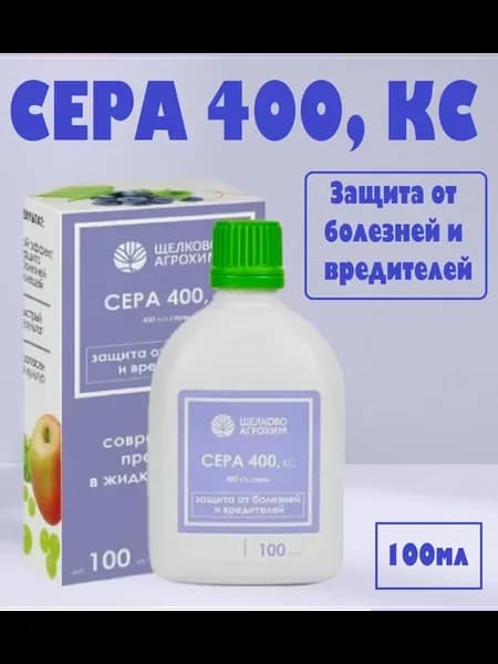 Средство защитное от болезней и вредителей Сера 400 КС 100мл