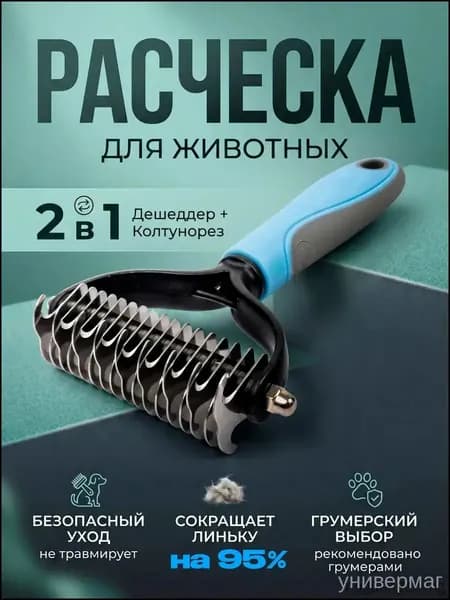 Расческа для кошек и собак. Колтунорез для собак, дешеддер, щетка для вычесывания, чесалка для кошек, 2в1, цвет голубой