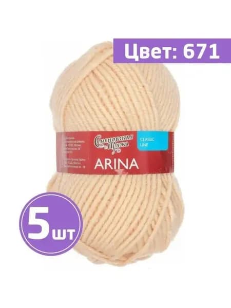 Пряжа для вязания Arina (671), кремовый, 5 шт. по 100 г