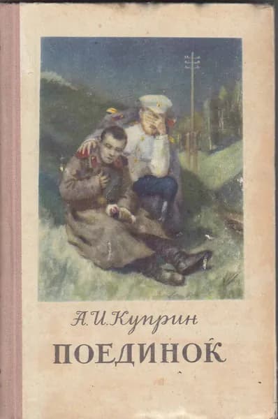 Книга Поединок 1954 А. Куприн Москва Твёрдая обл 226 с. Без илл.