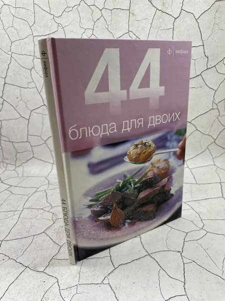44 блюда для двоих | Книга б/у