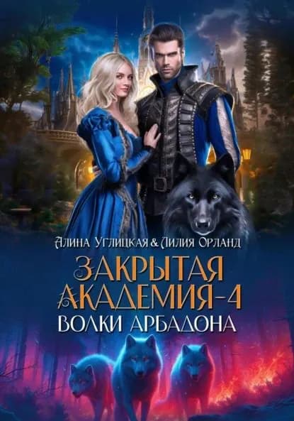 Волки Арбадона | Углицкая Алина, Орланд Лилия | Электронная книга